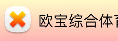 欧宝综合体育在线登录 logo